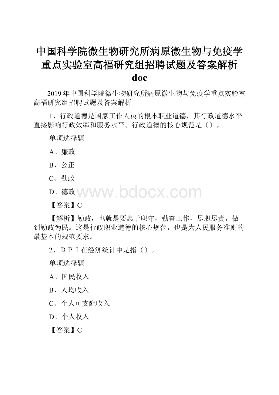 中国科学院微生物研究所病原微生物与免疫学重点实验室高福研究组招聘试题及答案解析 doc.docx_第1页