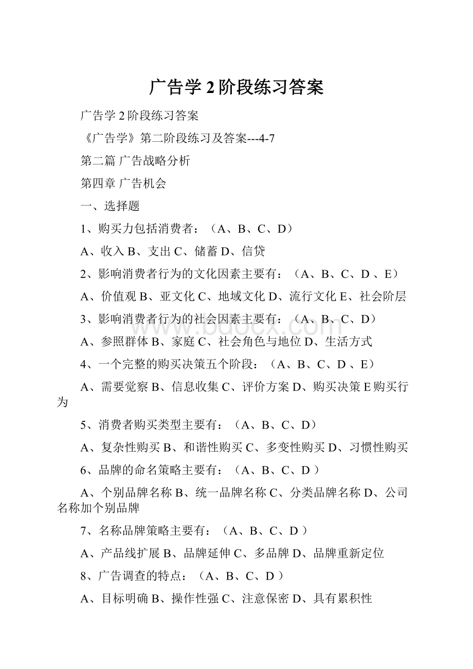 广告学2阶段练习答案.docx