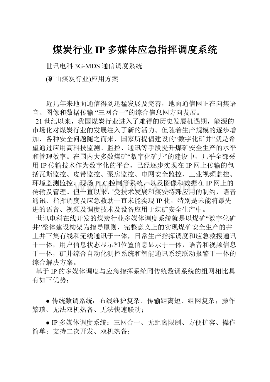 煤炭行业IP多媒体应急指挥调度系统Word格式文档下载.docx_第1页