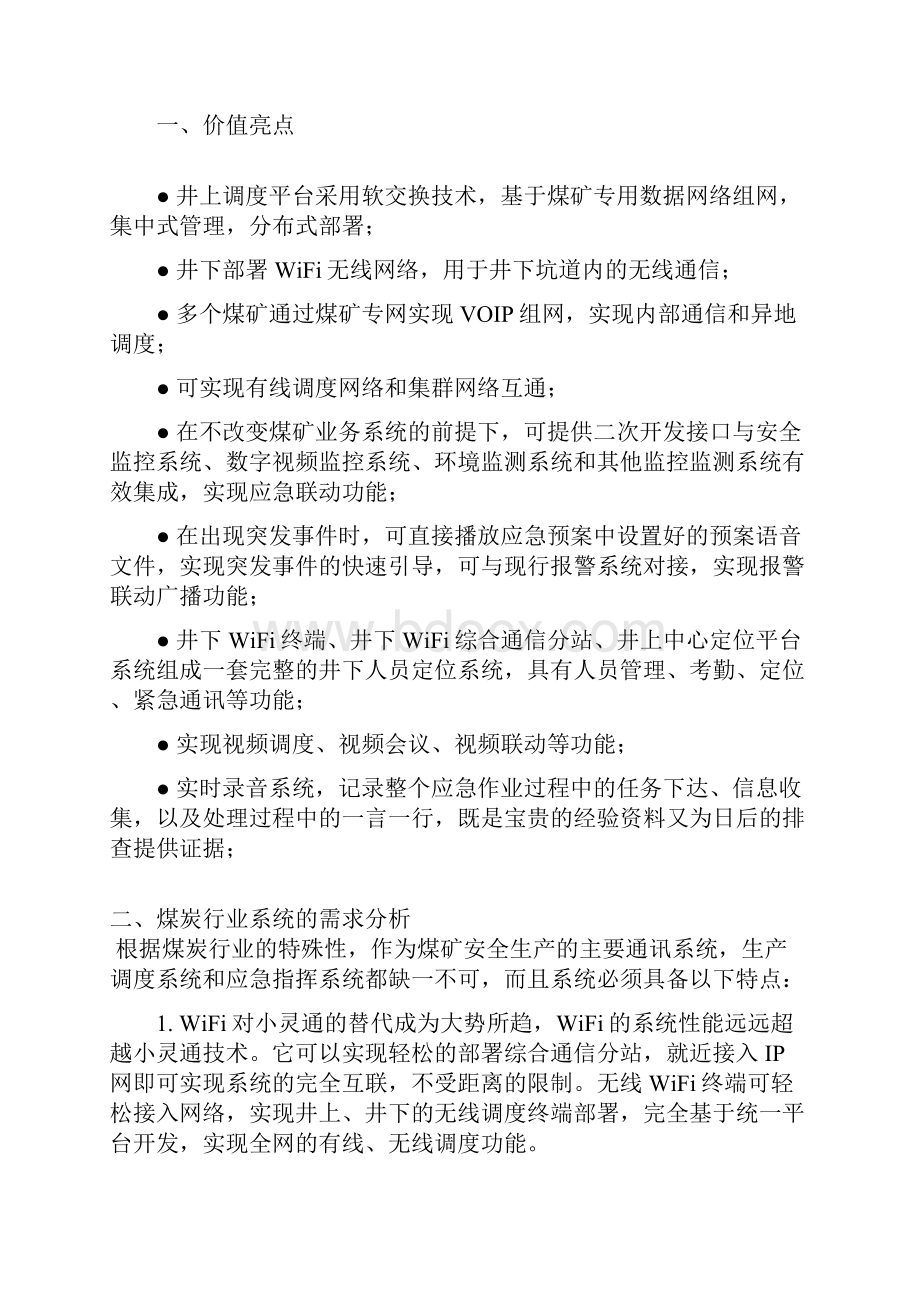 煤炭行业IP多媒体应急指挥调度系统.docx_第2页