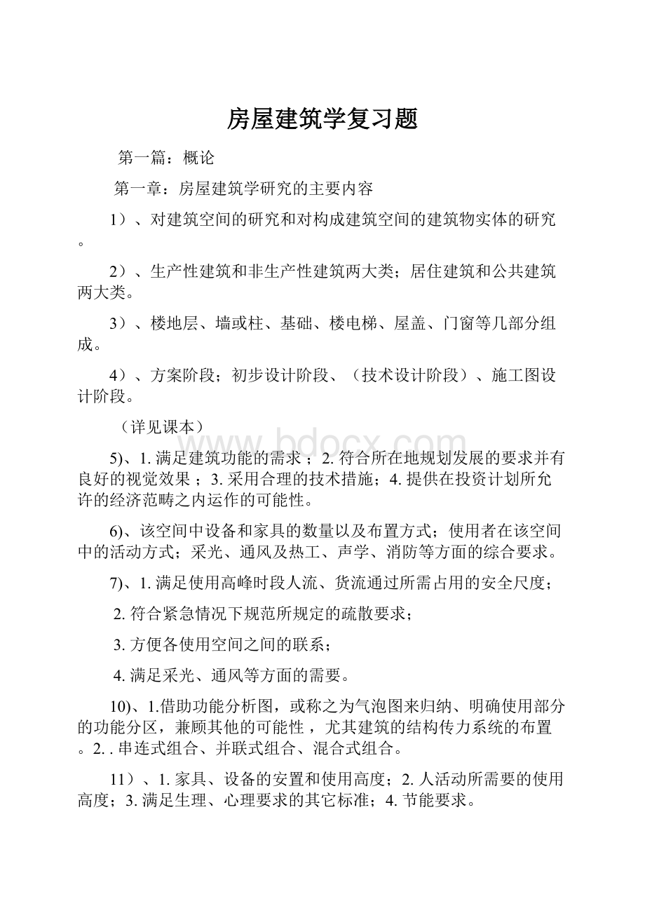 房屋建筑学复习题.docx