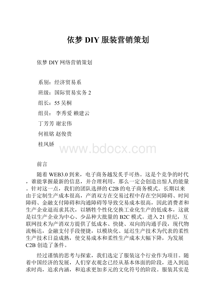 依梦DIY服装营销策划.docx