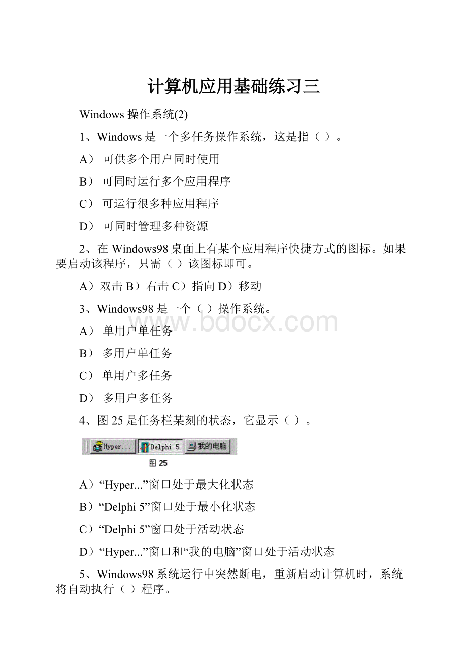 计算机应用基础练习三Word文件下载.docx_第1页