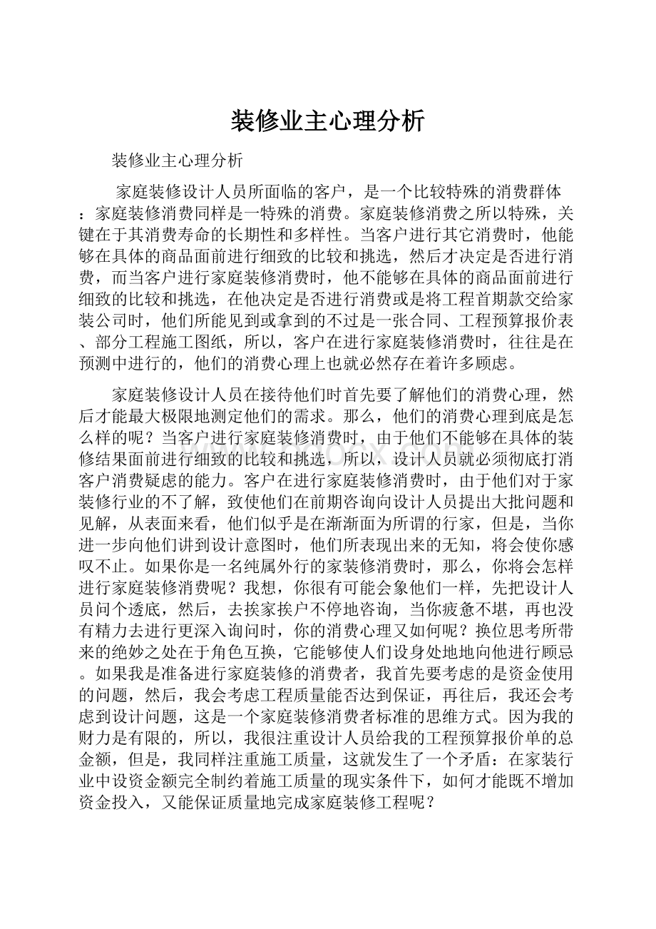 装修业主心理分析.docx_第1页