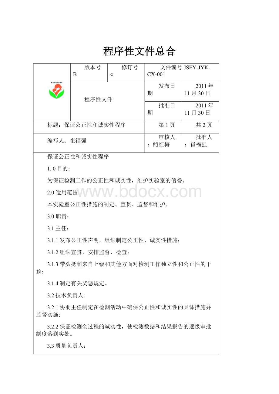 程序性文件总合.docx