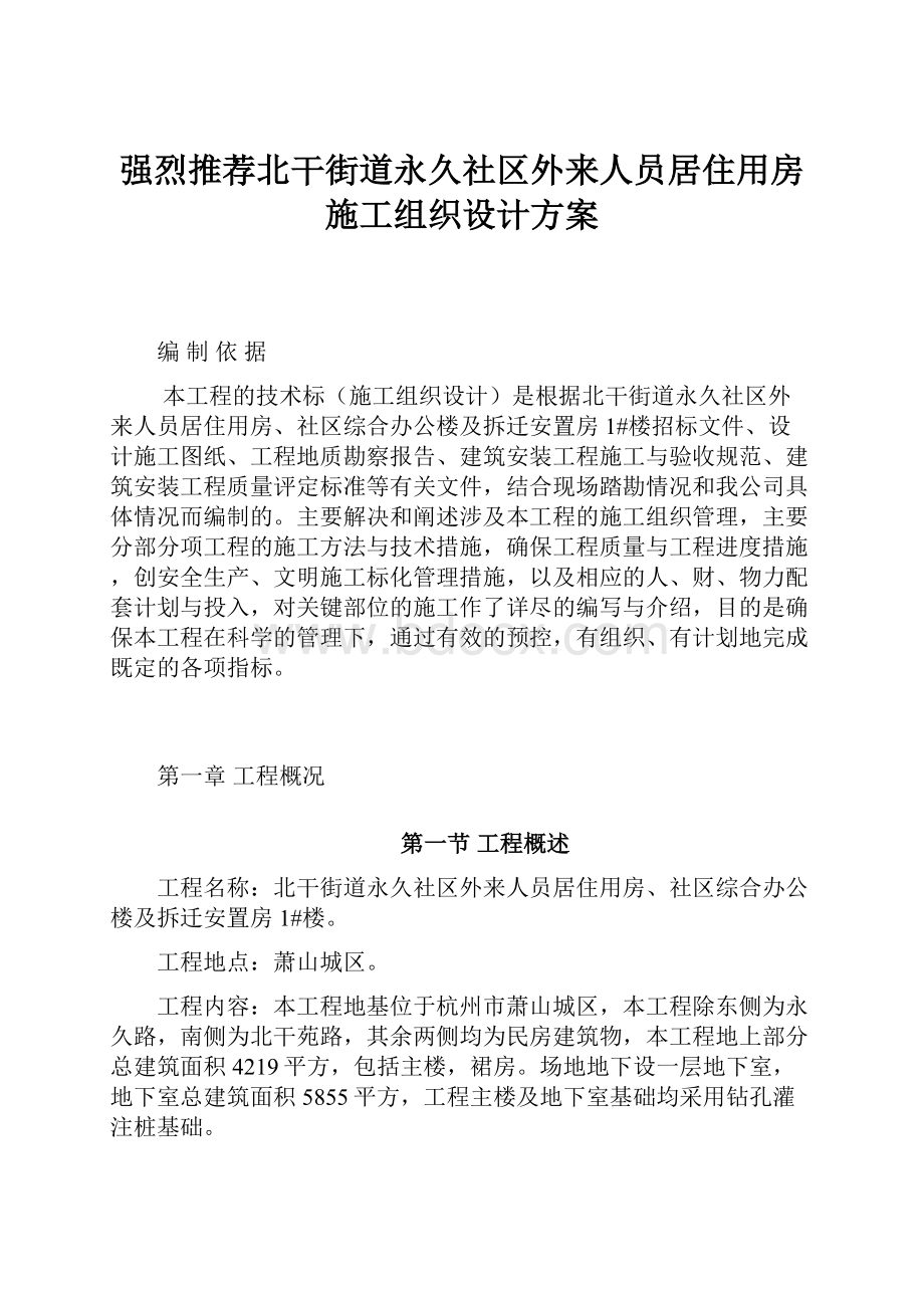 强烈推荐北干街道永久社区外来人员居住用房施工组织设计方案.docx