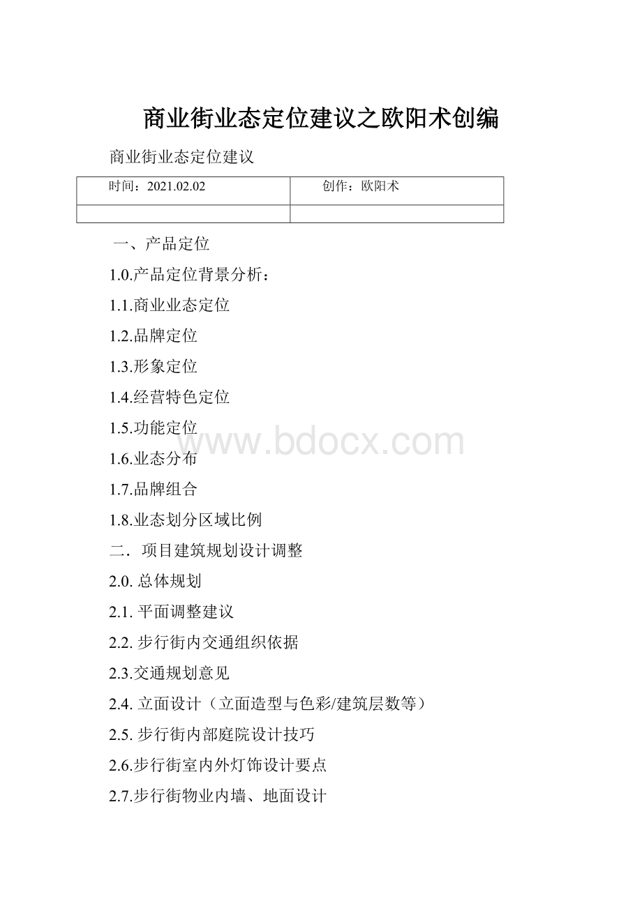 商业街业态定位建议之欧阳术创编.docx_第1页