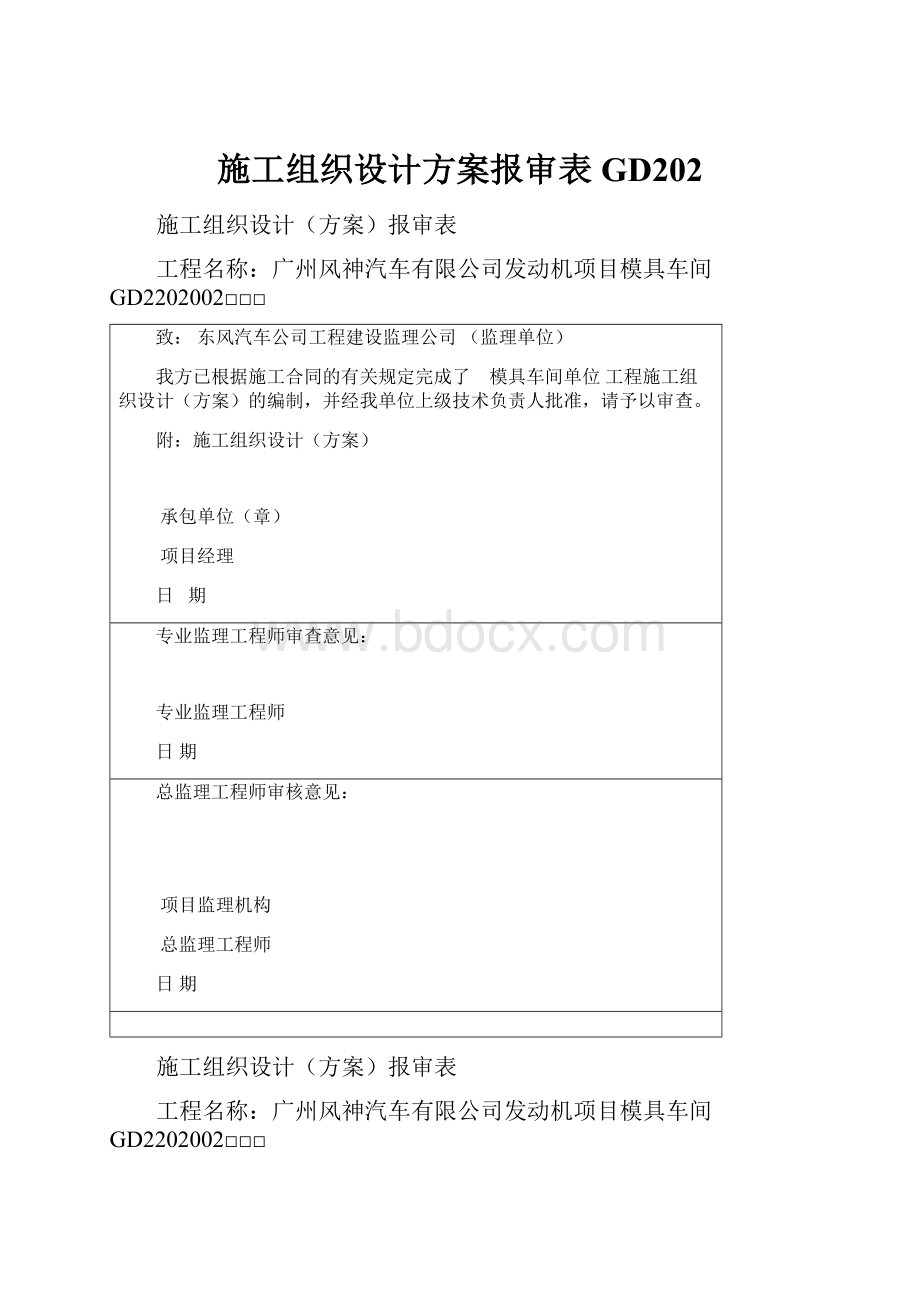 施工组织设计方案报审表GD202.docx_第1页