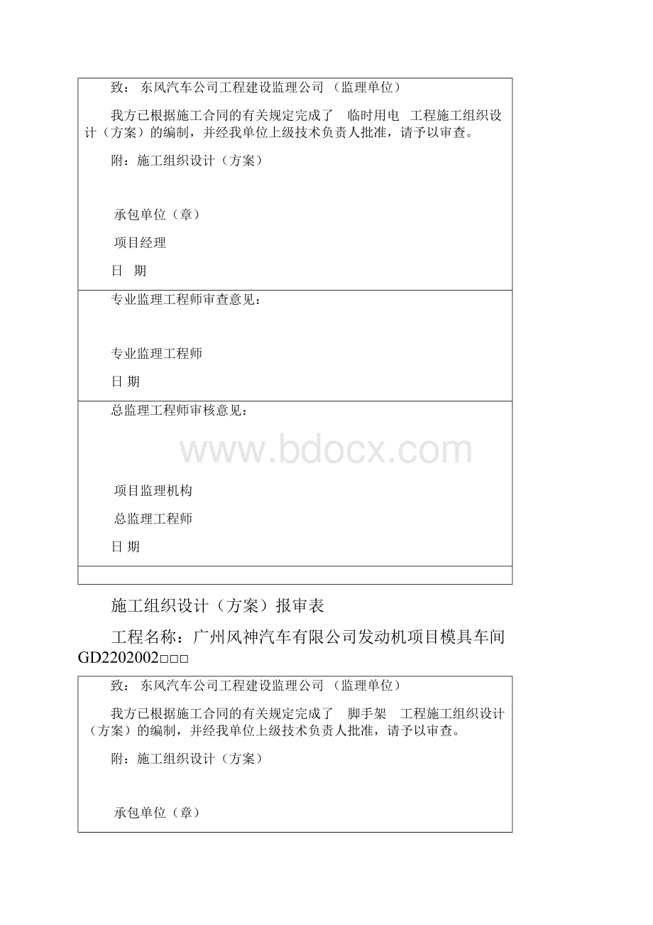 施工组织设计方案报审表GD202.docx_第2页