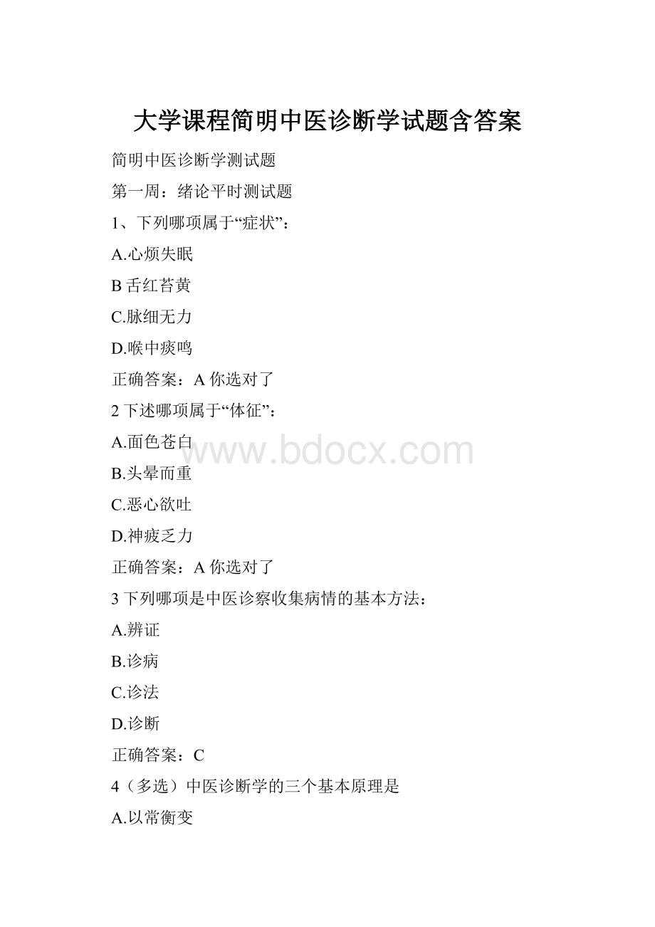 大学课程简明中医诊断学试题含答案.docx