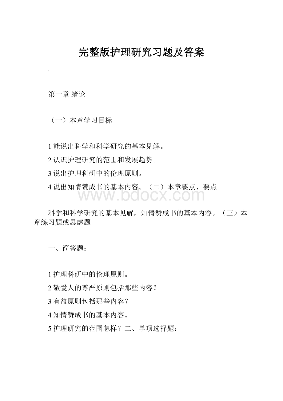 完整版护理研究习题及答案.docx_第1页