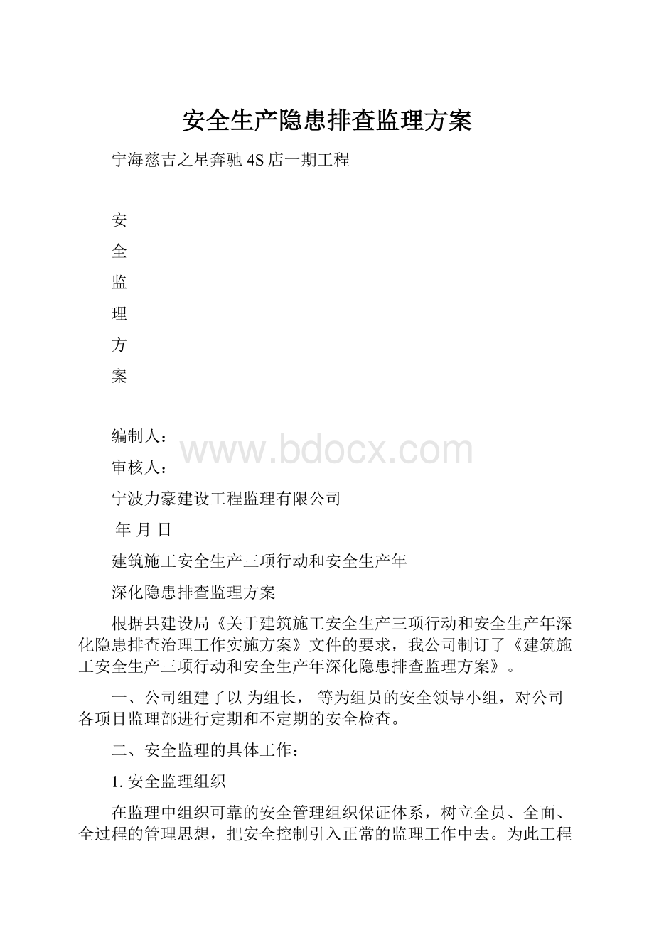 安全生产隐患排查监理方案.docx