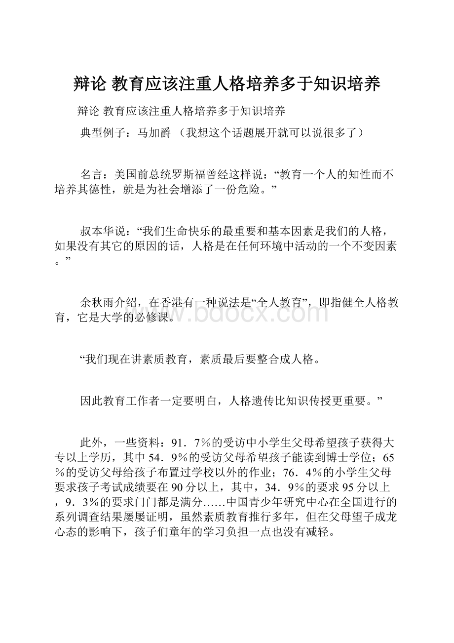 辩论 教育应该注重人格培养多于知识培养.docx_第1页