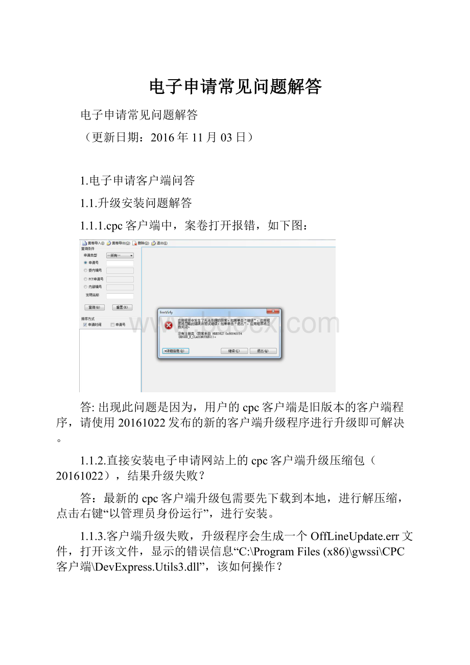 电子申请常见问题解答.docx_第1页