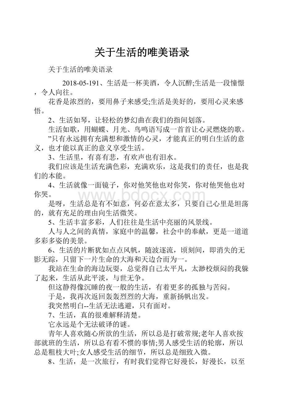 关于生活的唯美语录.docx_第1页