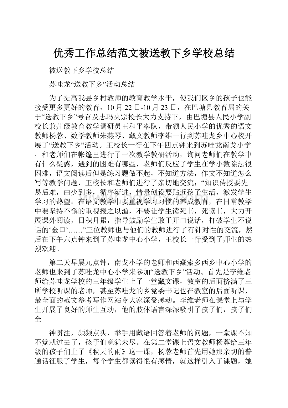 优秀工作总结范文被送教下乡学校总结.docx