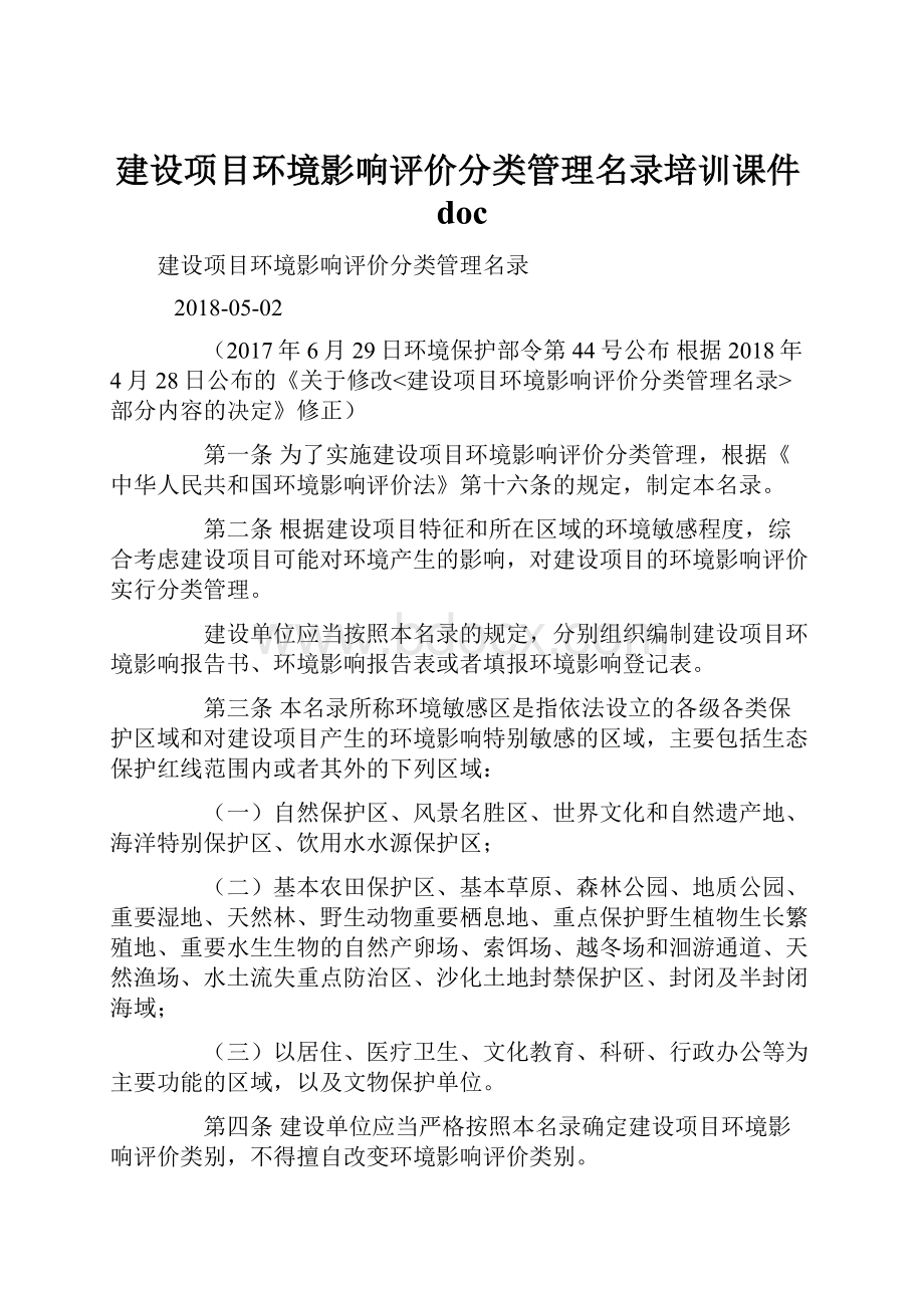 建设项目环境影响评价分类管理名录培训课件doc.docx_第1页