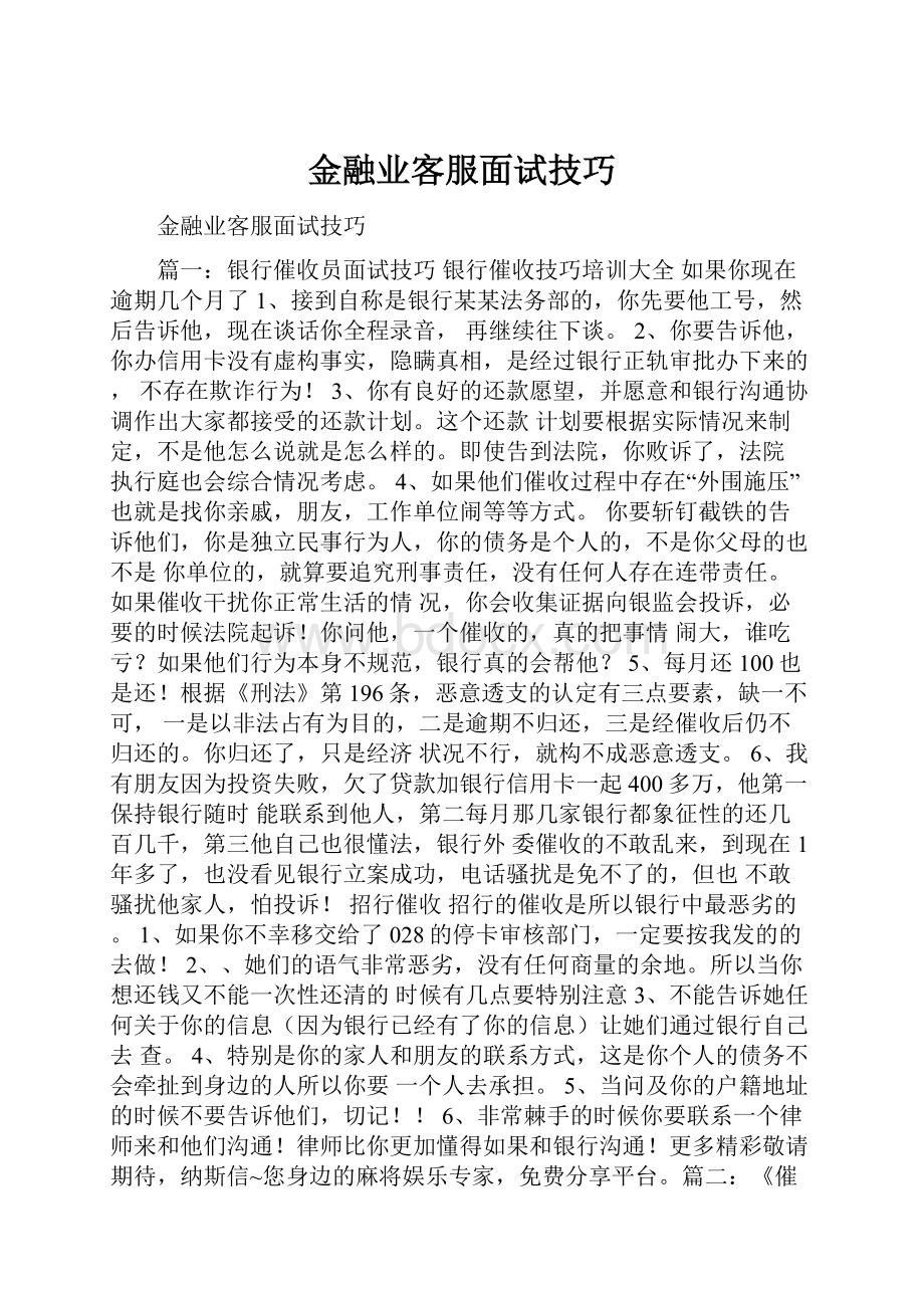 金融业客服面试技巧.docx