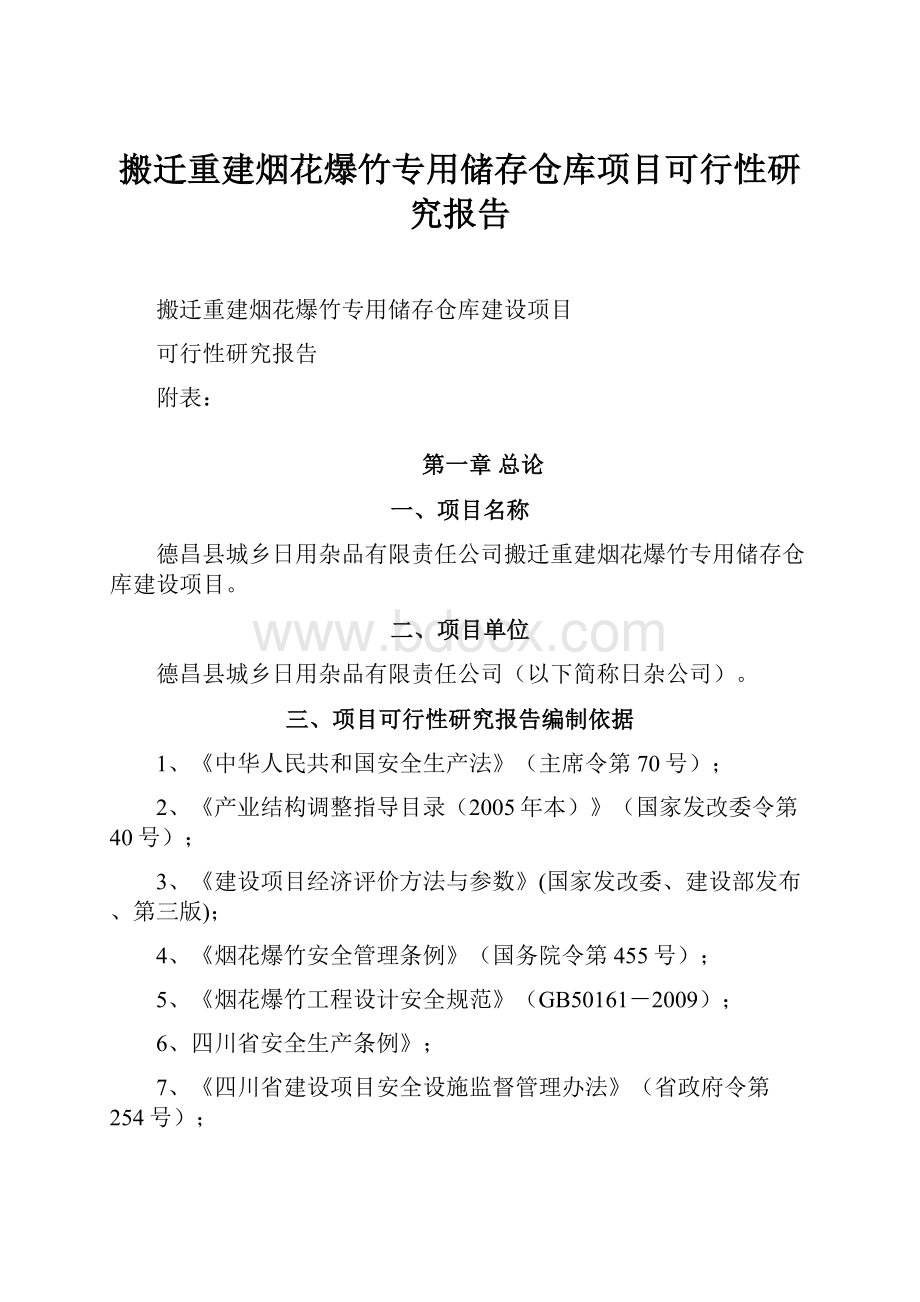 搬迁重建烟花爆竹专用储存仓库项目可行性研究报告Word文档下载推荐.docx_第1页