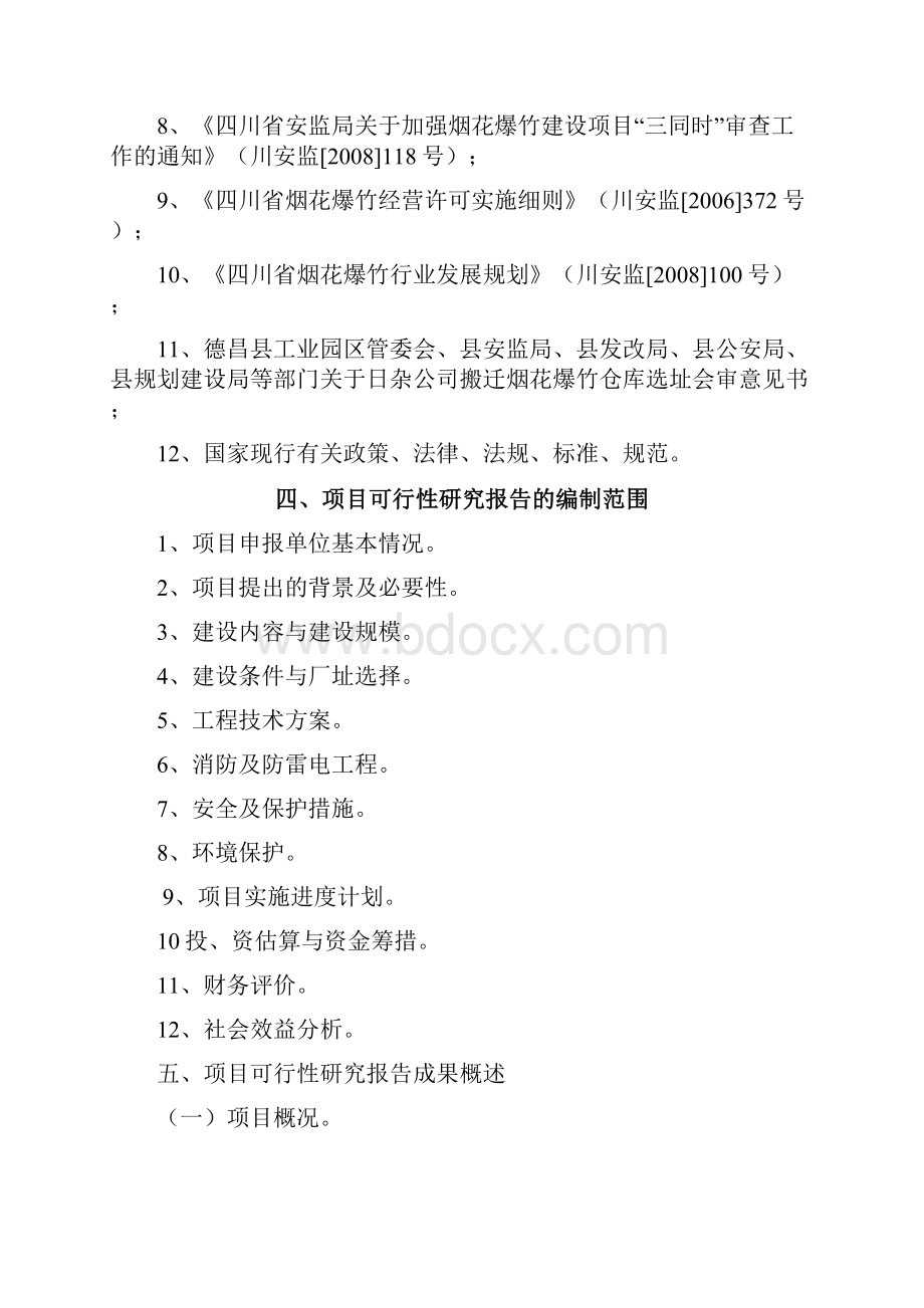 搬迁重建烟花爆竹专用储存仓库项目可行性研究报告Word文档下载推荐.docx_第2页