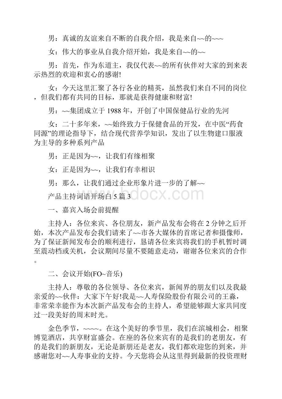 产品主持词语开场白5篇.docx_第3页