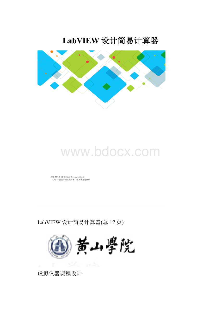 LabVIEW设计简易计算器.docx_第1页