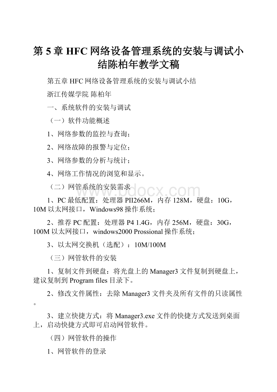 第5章HFC网络设备管理系统的安装与调试小结陈柏年教学文稿文档格式.docx