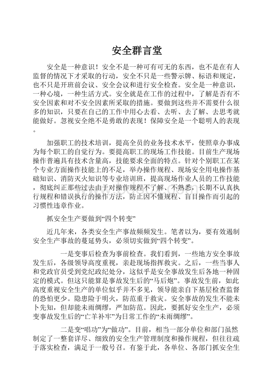 安全群言堂.docx_第1页