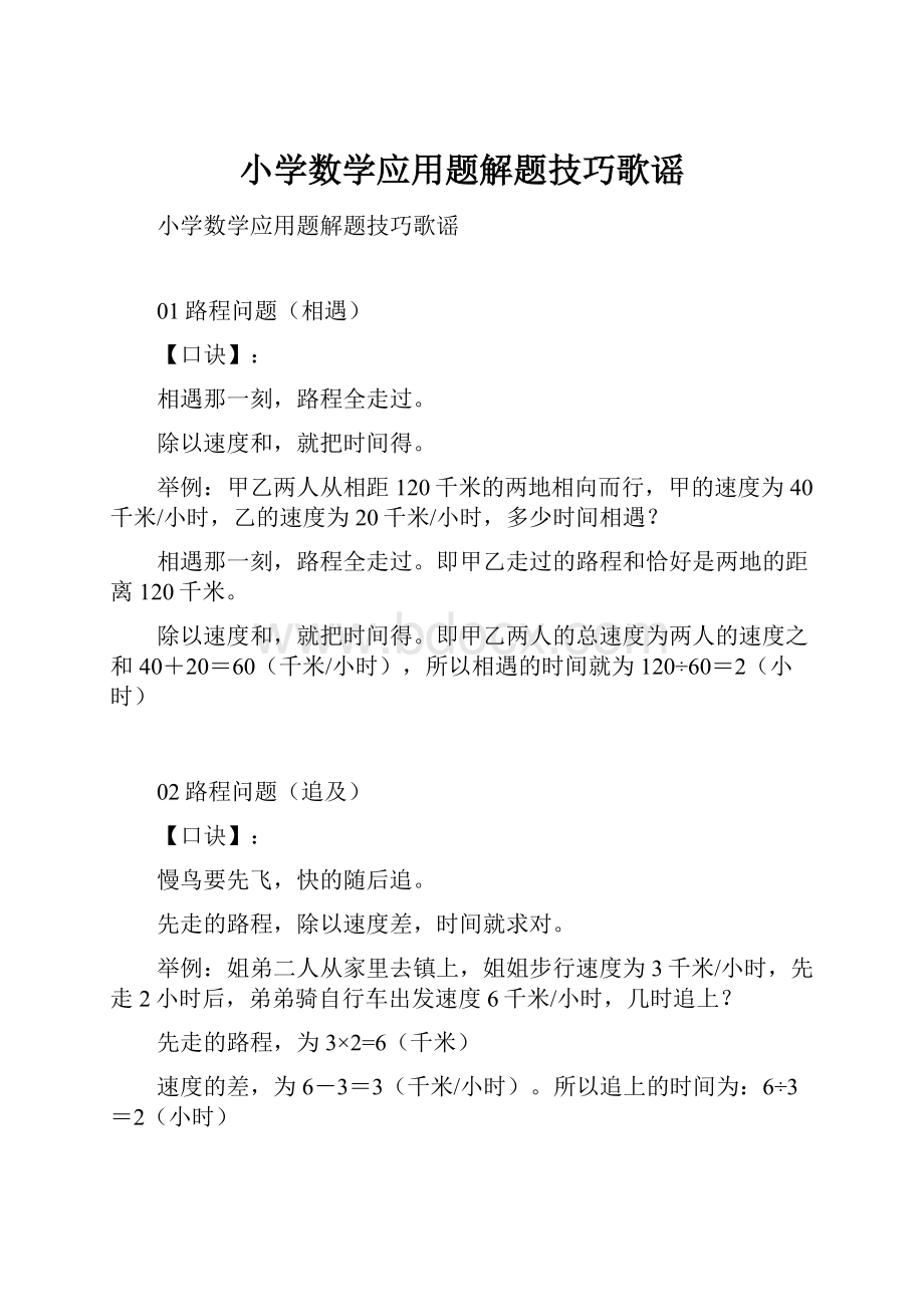 小学数学应用题解题技巧歌谣Word文档下载推荐.docx_第1页