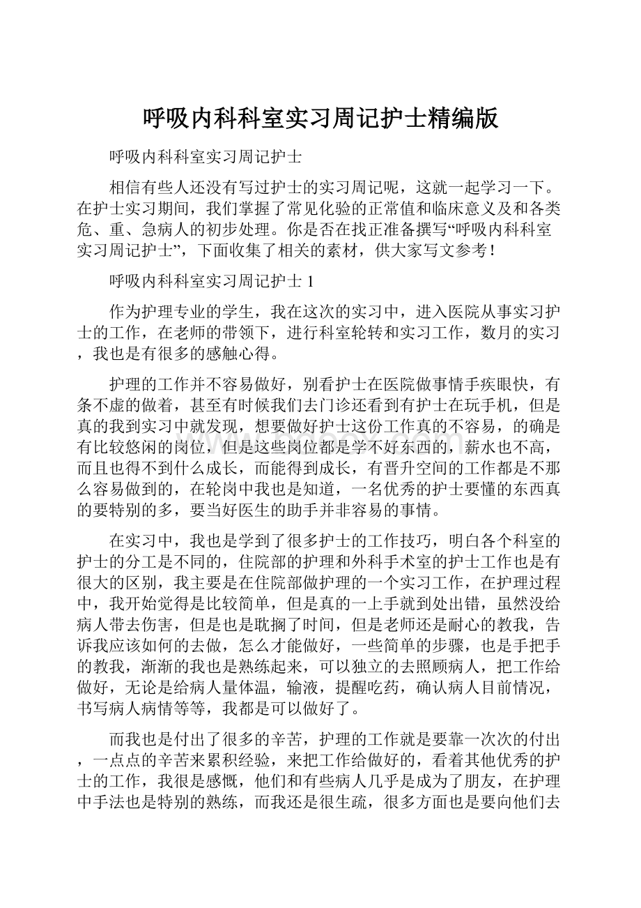 呼吸内科科室实习周记护士精编版.docx_第1页