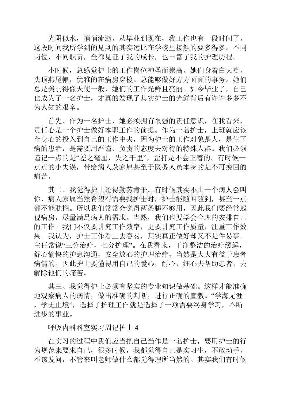 呼吸内科科室实习周记护士精编版.docx_第3页