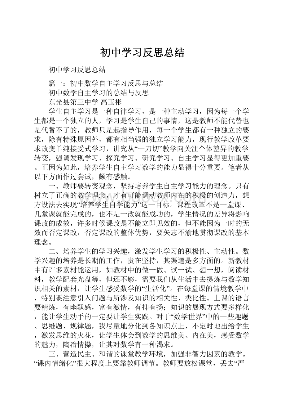 初中学习反思总结.docx