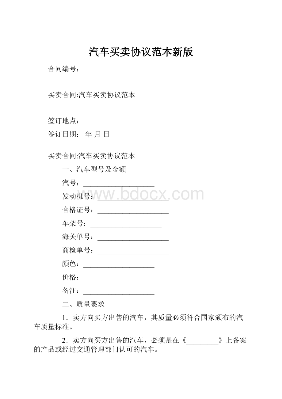 汽车买卖协议范本新版.docx_第1页