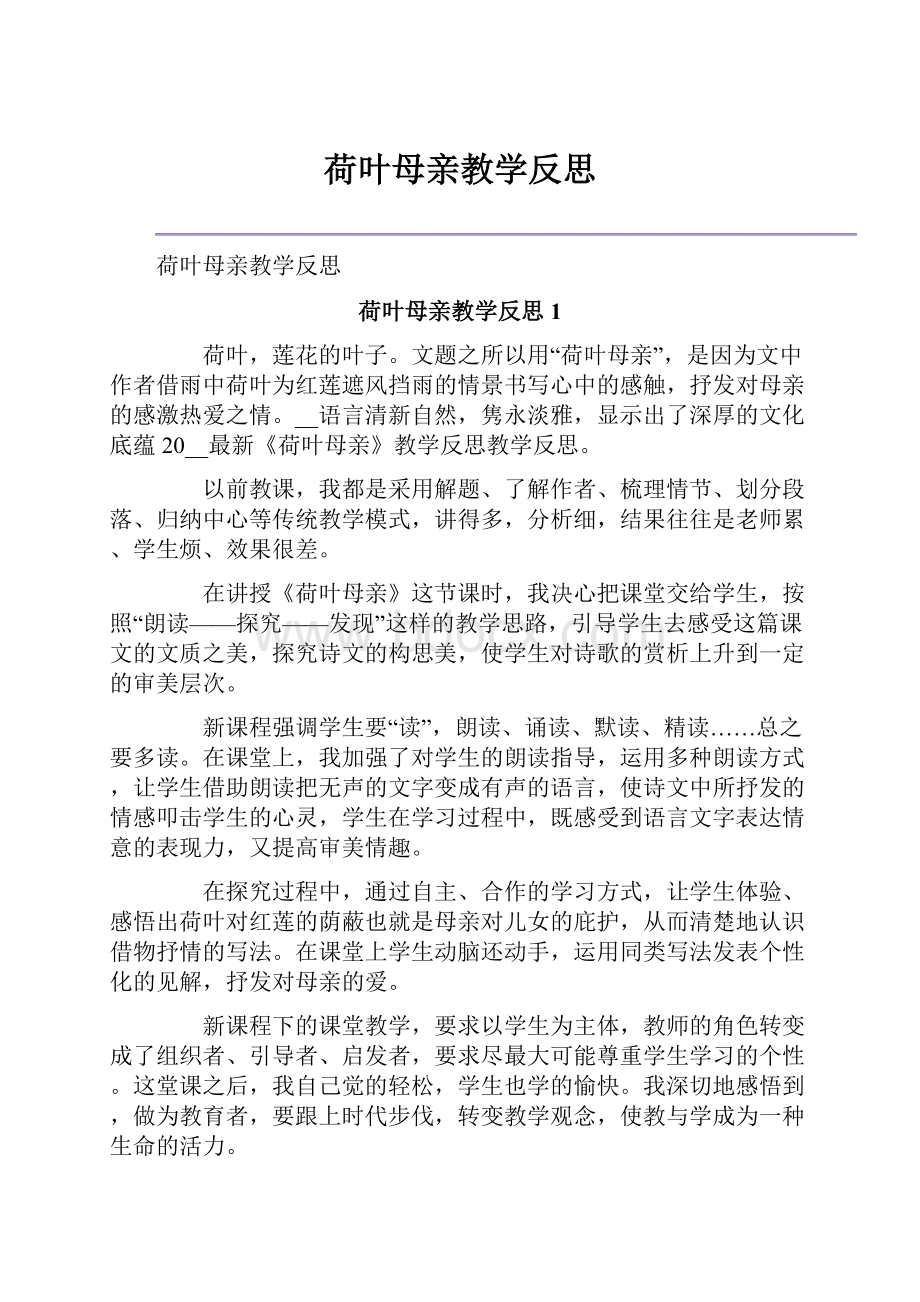 荷叶母亲教学反思.docx