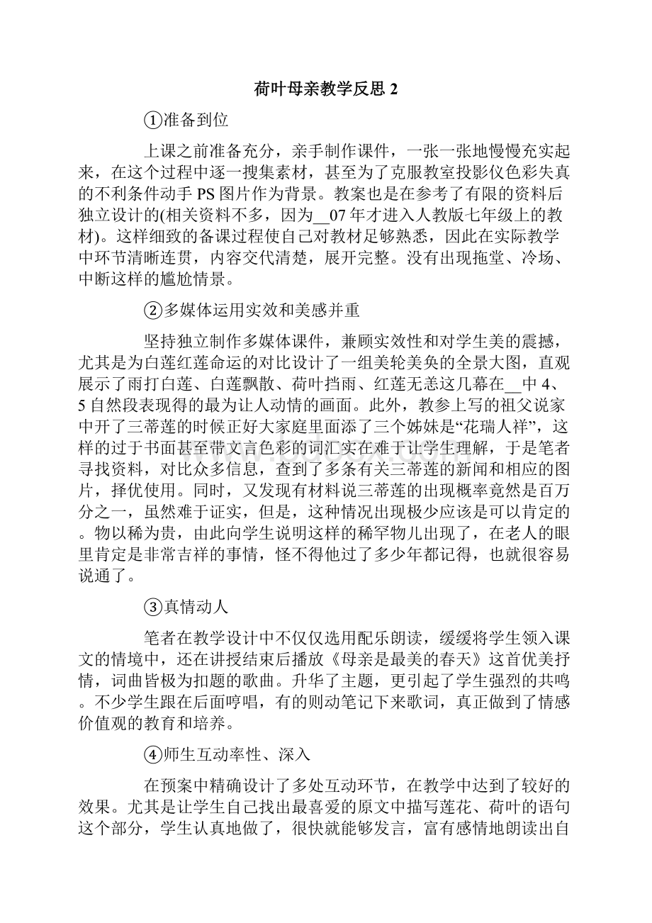 荷叶母亲教学反思.docx_第2页