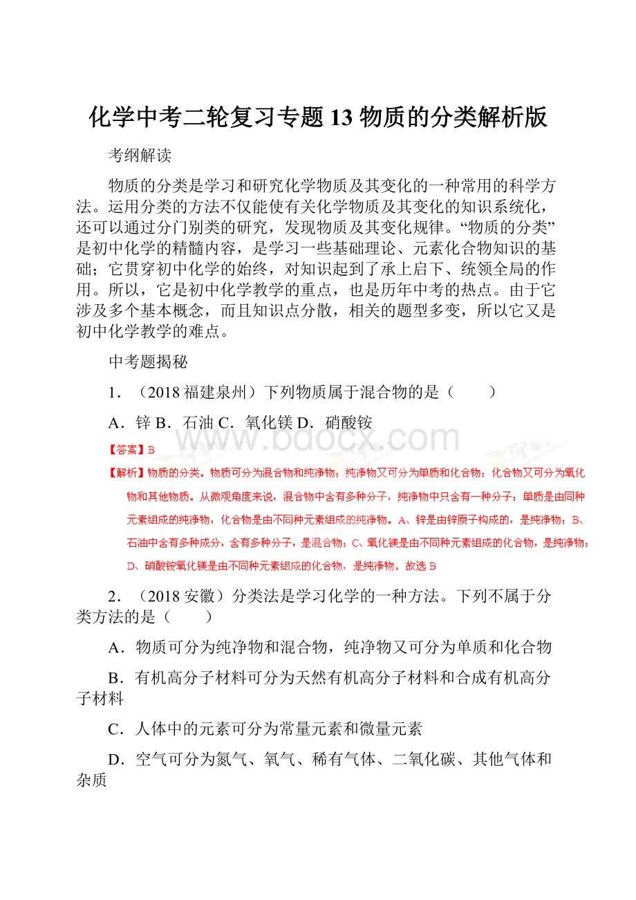 化学中考二轮复习专题13 物质的分类解析版.docx_第1页