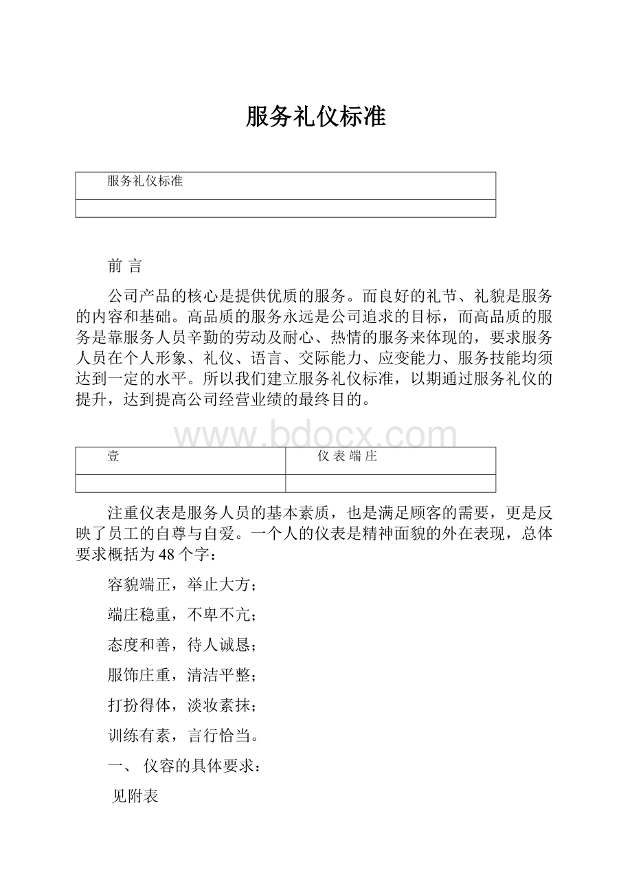 服务礼仪标准.docx