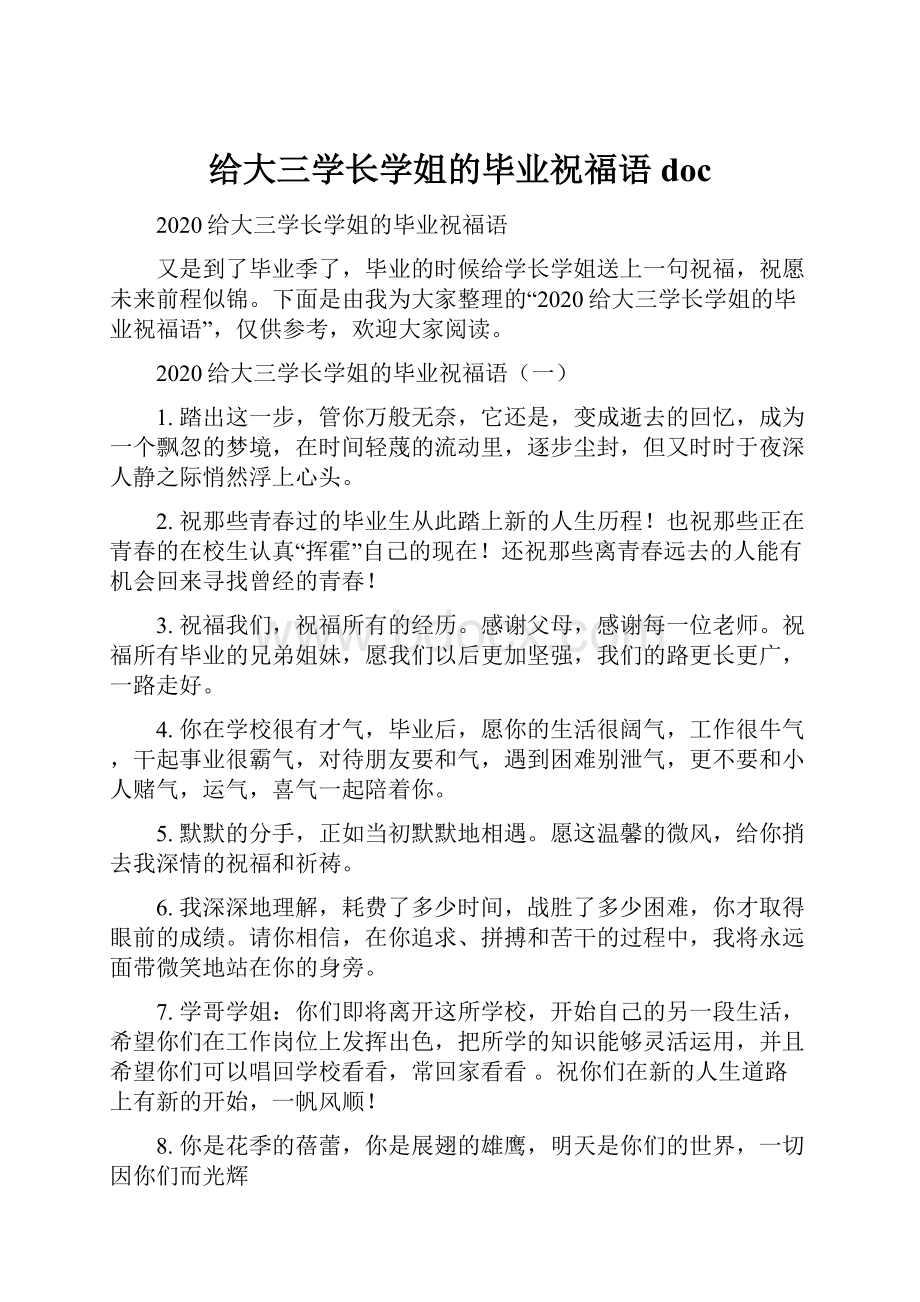 给大三学长学姐的毕业祝福语doc.docx