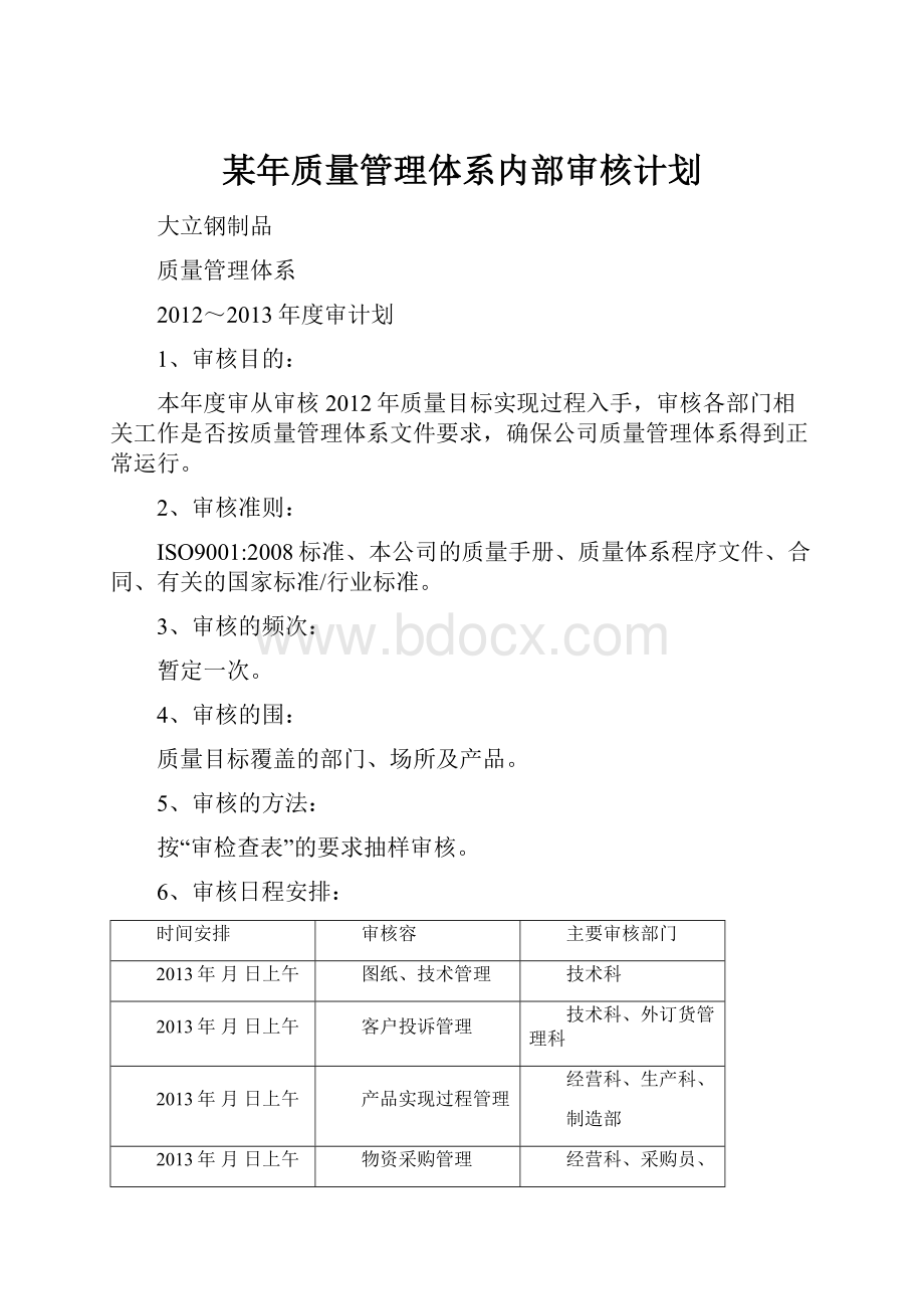 某年质量管理体系内部审核计划.docx