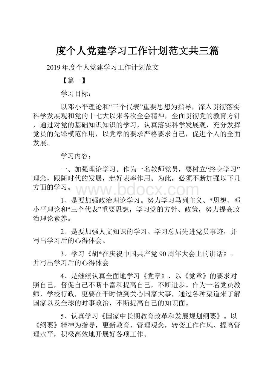 度个人党建学习工作计划范文共三篇.docx_第1页