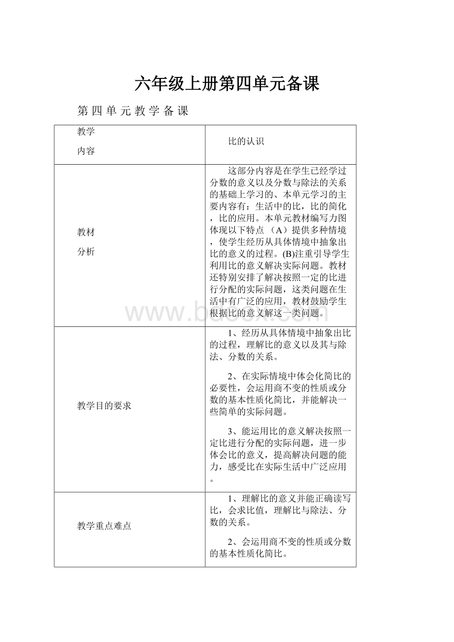 六年级上册第四单元备课.docx_第1页