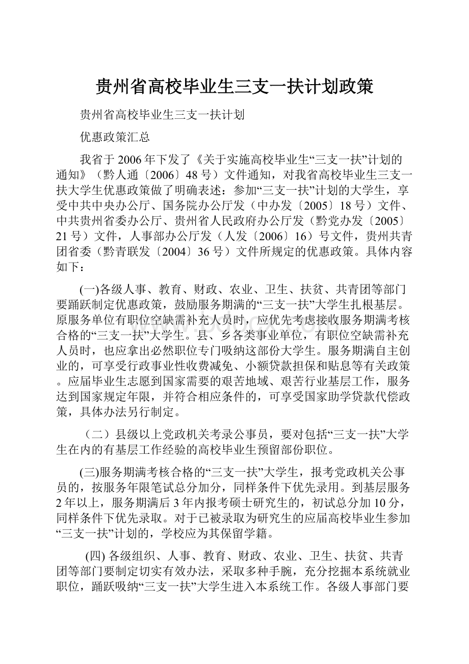 贵州省高校毕业生三支一扶计划政策.docx