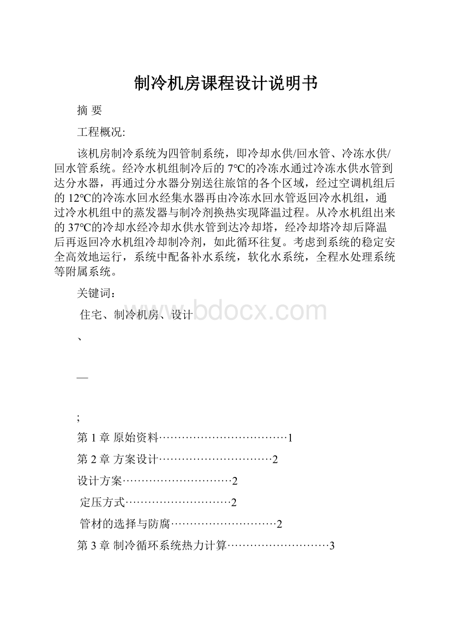 制冷机房课程设计说明书.docx