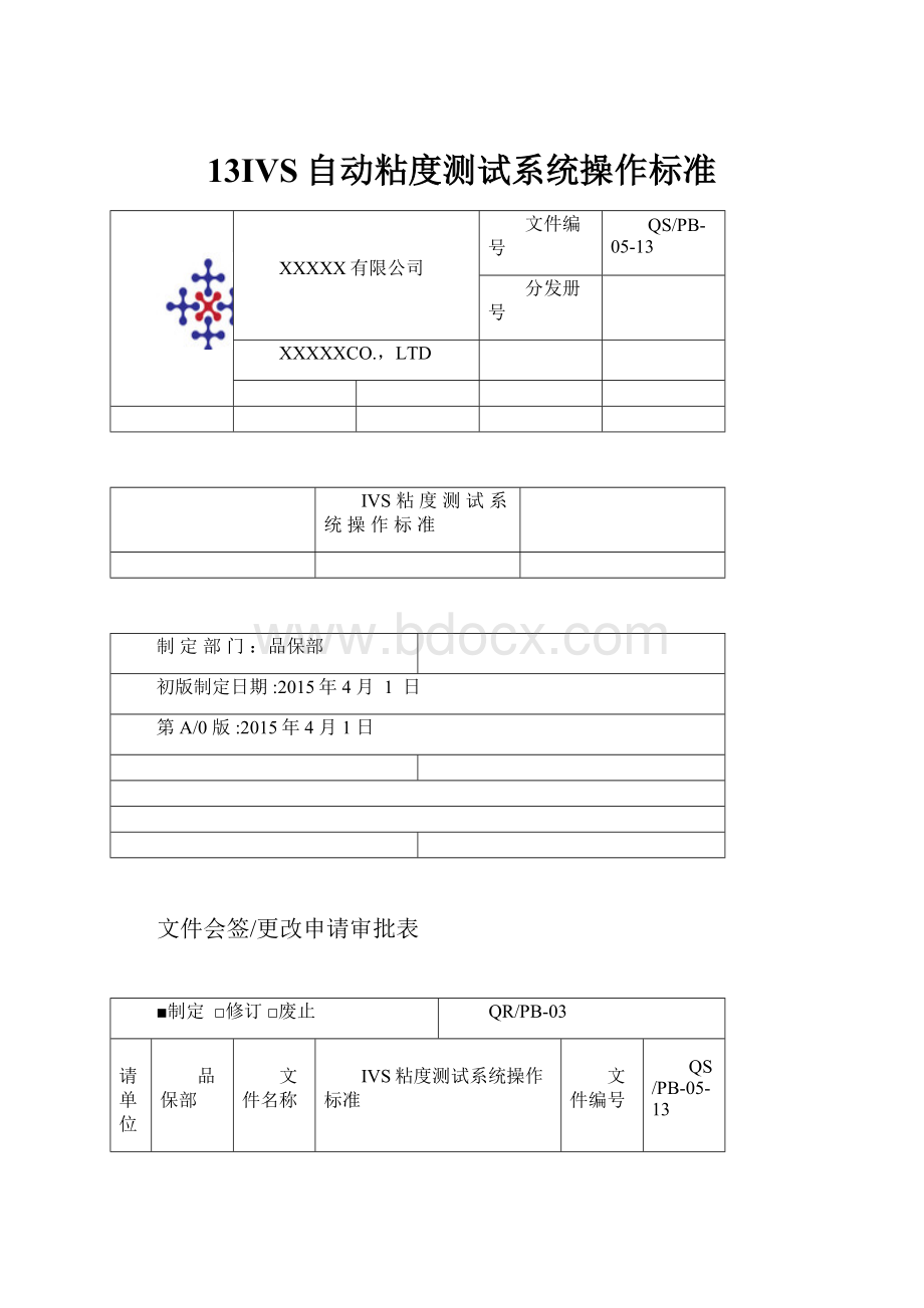 13IVS自动粘度测试系统操作标准.docx