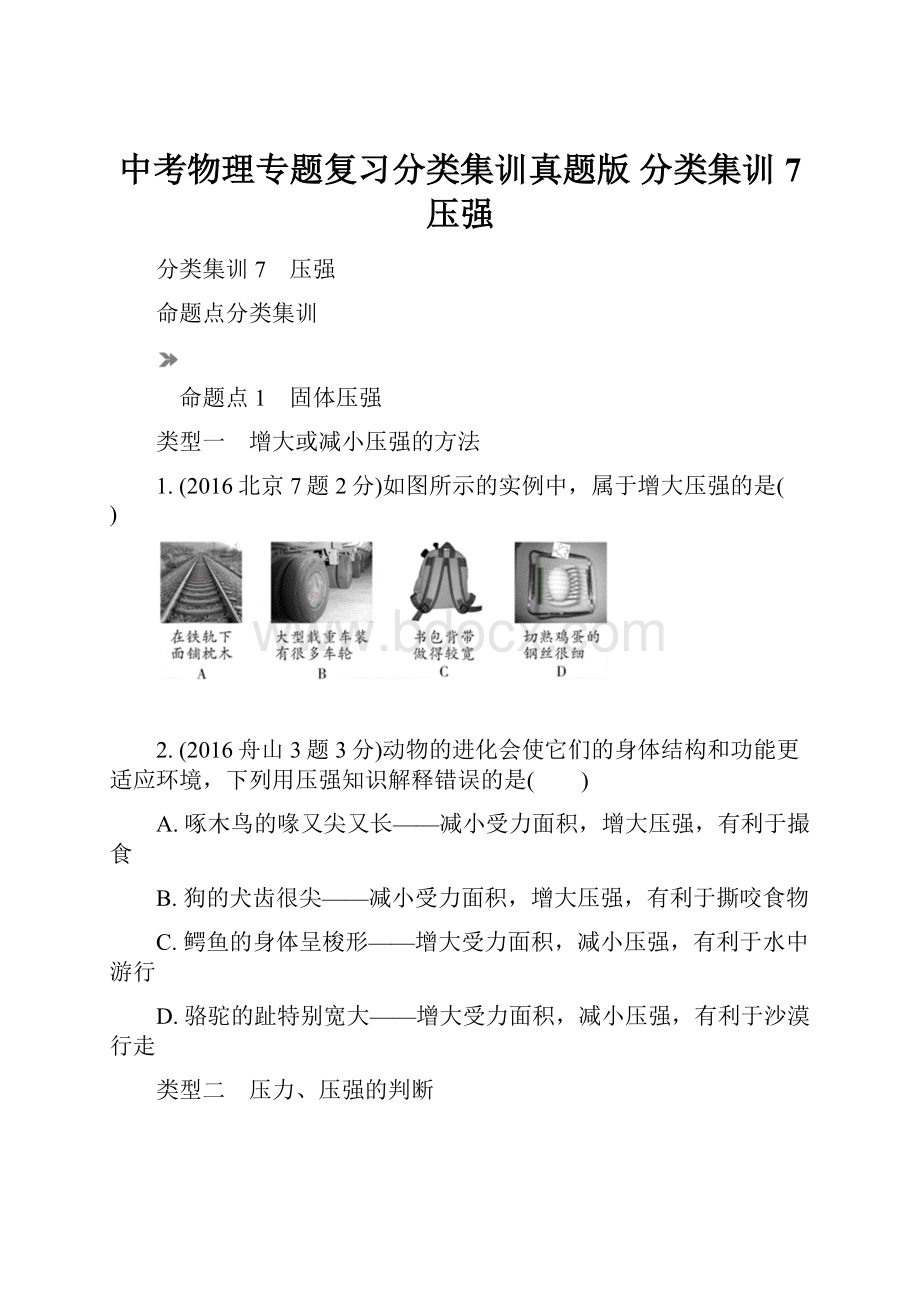 中考物理专题复习分类集训真题版 分类集训7 压强.docx