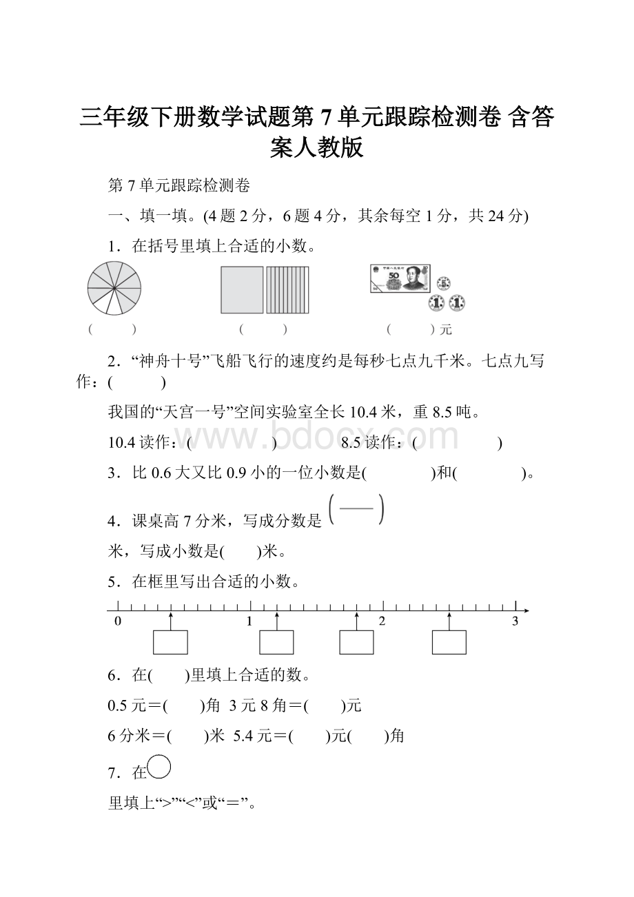 三年级下册数学试题第7单元跟踪检测卷 含答案人教版.docx_第1页