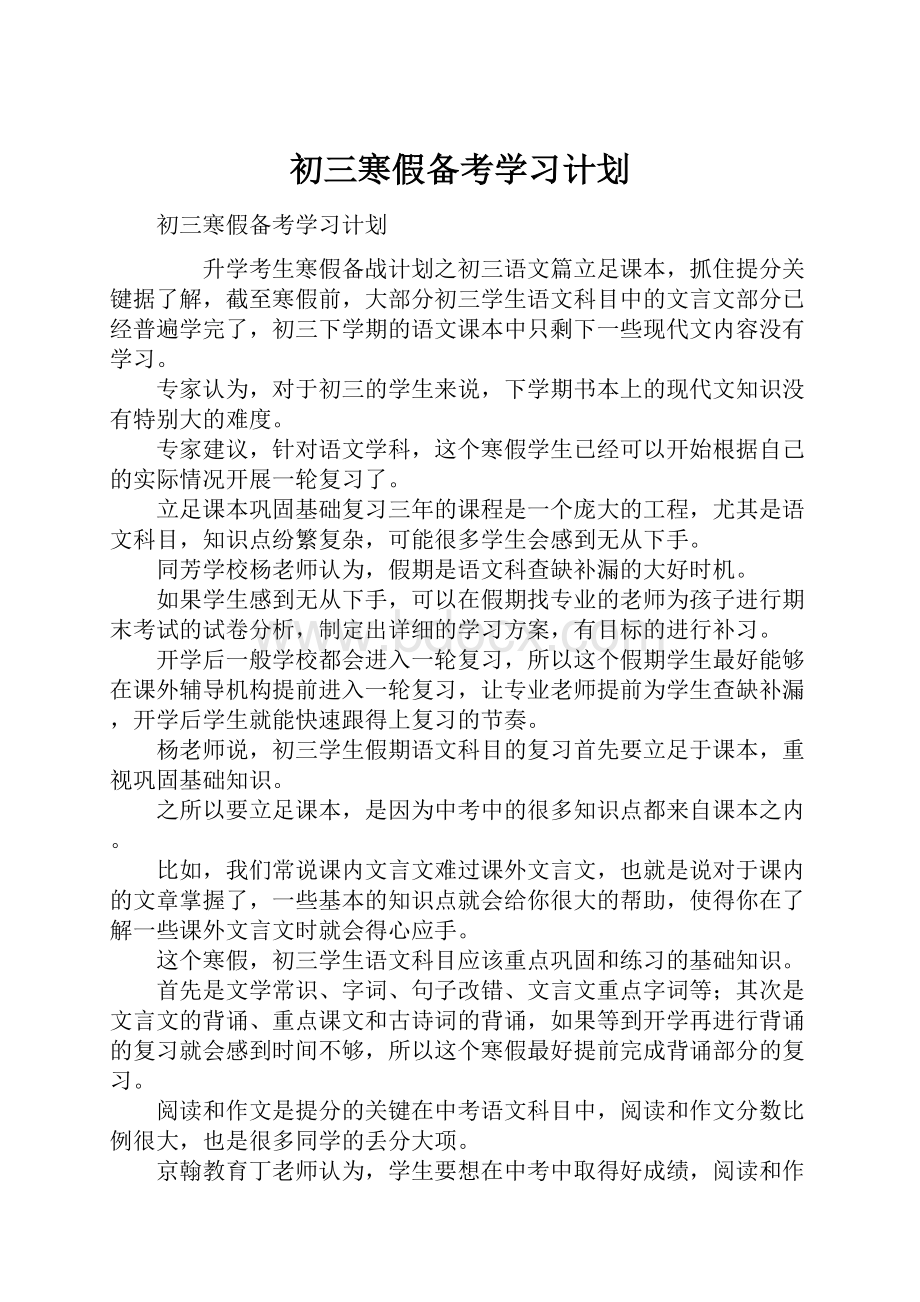 初三寒假备考学习计划.docx_第1页