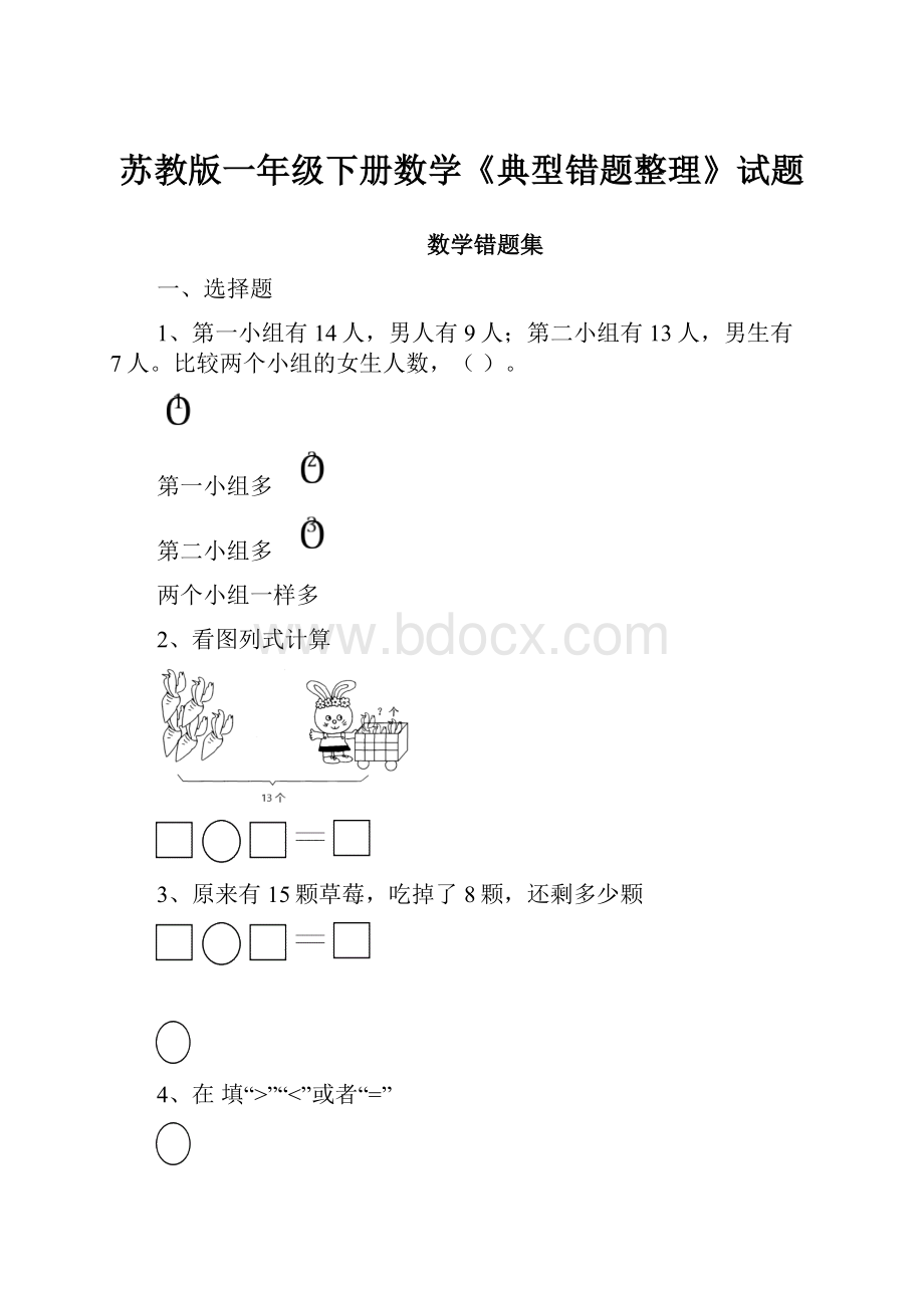 苏教版一年级下册数学《典型错题整理》试题.docx