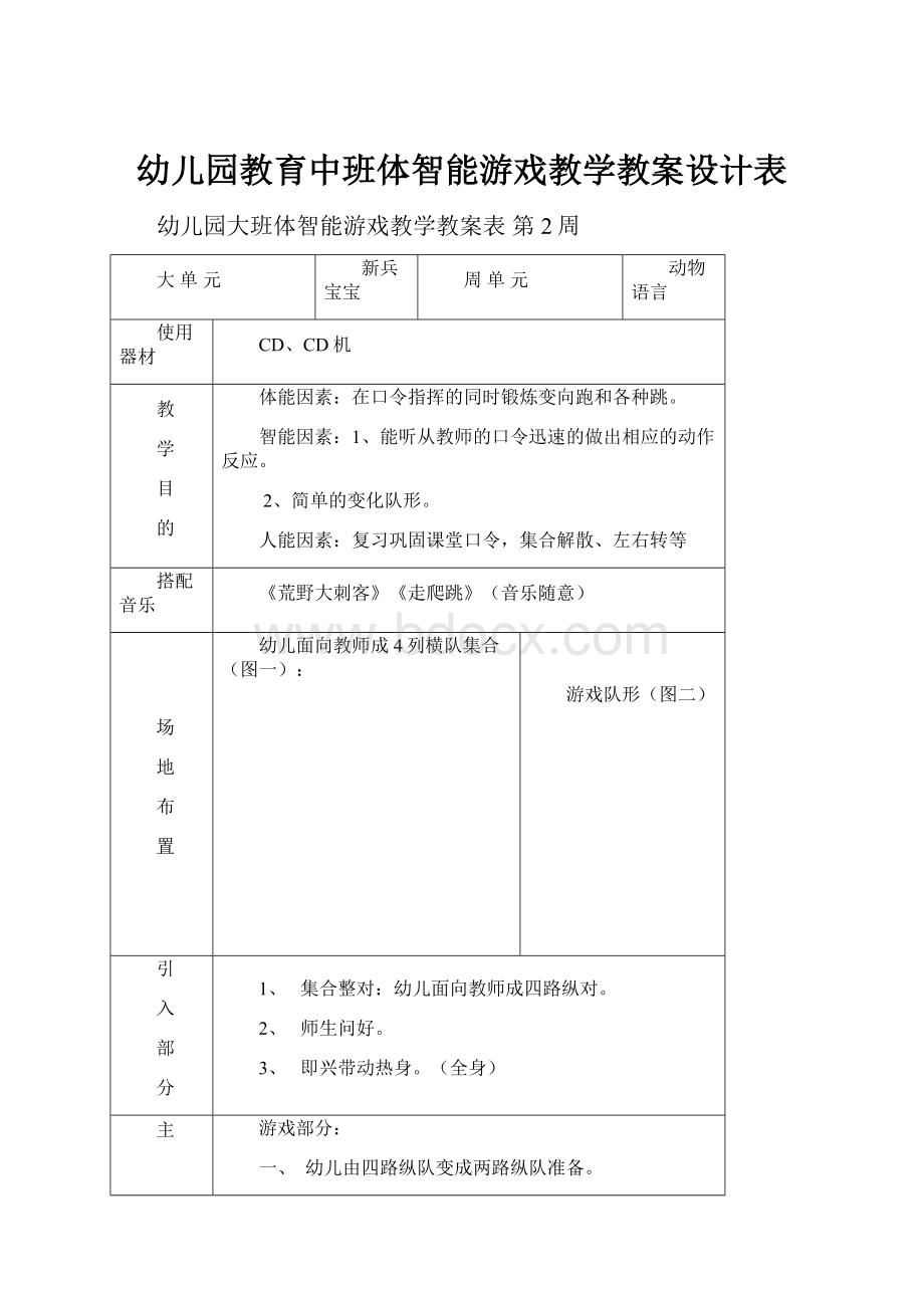 幼儿园教育中班体智能游戏教学教案设计表Word格式.docx