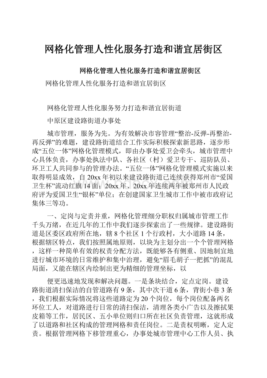 网格化管理人性化服务打造和谐宜居街区.docx